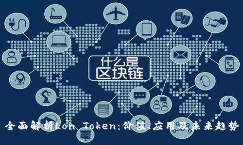 全面解析Lon Token：价值、应用及未来趋势