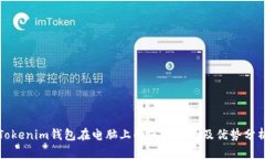 Tokenim钱包在电脑上的使用指南及优势分析