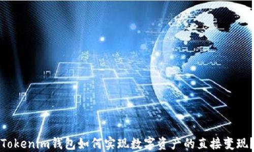 
Tokenim钱包如何实现数字资产的直接变现？