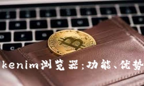 全面解析Tokenim浏览器：功能、优势及用户指南