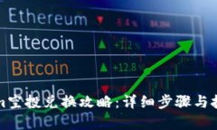 Tokenim空投兑换攻略：详细步骤与技巧解析