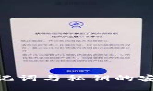 Tokenim助记词与私钥的安全使用指南