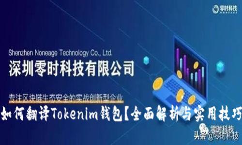如何翻译Tokenim钱包？全面解析与实用技巧