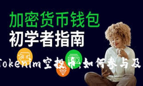 2021年Tokenim空投币：如何参与及获取收益