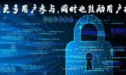 详细介绍

在数字货币的世界中，Tokenim是一个引起广泛关注的项目，尤其是其在转账方面的功能。Tokenim的特殊之处在于其转账以“1”开头的地址，这对用户来说不仅是一个简洁的特征，也代表了一定的技术和安全性。在探讨Tokenim转账的相关部分之前，我们需要对转账过程、网络安全及其对用户体验的影响进行深入分析。

Tokenim转账的基本机制

Tokenim的转账机制被设计得更加方便用户，尤其是针对初学者。在传统的区块链转账中，用户需要记住较长的地址，这不仅给人带来不便，甚至可能导致错误的转账。而Tokenim的地址以“1”开头，这大大缩短了用户的心理负担，且地址的长度和复杂性意味着它容易被记忆和输入。与此同时，Tokenim采用的加密技术确保了转账的安全性和隐私性，有效防止了伪造和双重支付的问题。

Tokenim转账的安全性考虑

安全是数字货币交易中最为重要的因素之一。Tokenim在转账时采用了多种加密及安全技术，以确保用户的资产和个人信息的安全。它引入了多重签名机制以及冷钱包存储技术，这些都大幅度提高了用户资金的安全性。而对网络安全的持续监控和审计更是确保了系统没有潜在的漏洞。因此，用户在使用Tokenim进行转账时，可以有更高的安全感，特别是在数字货币频繁遭受攻击的背景下。

用户体验的提升

除了安全性外，Tokenim在用户体验方面也下了很多功夫。以“1”开头的转账地址使得用户在进行交易时，能够更加快速和精准。同时，Tokenim还提供了用户友好的界面以及现场客服支持，帮助用户在遇到问题时能够迅速获得帮助。此外，Tokenim对加载速度和响应时间的，使得用户无论是在交易高峰期还是低峰期，都能够享受到流畅的体验。

社区和生态系统的建设

Tokenim不仅仅是一个转账平台，还力求构建一个完整的数字货币生态系统。社区的互动与发展是推动Tokenim发展的另一关键方面。Tokenim通过举办各种社区活动及宣传，吸引更多用户参与，同时也鼓励用户提供反馈和建议，以不断和完善平台的功能与服务。这种社区驱动的模式不仅提升了用户黏性，也让Tokenim能够顺应市场的变化进行灵活调整。



Tokenim转账1开头的优势与用户体验揭秘