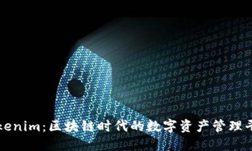 Tokenim：区块链时代的数字资产管理平台