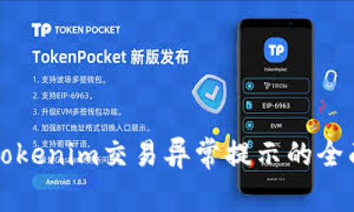 解决Tokenim交易异常提示的全面指南