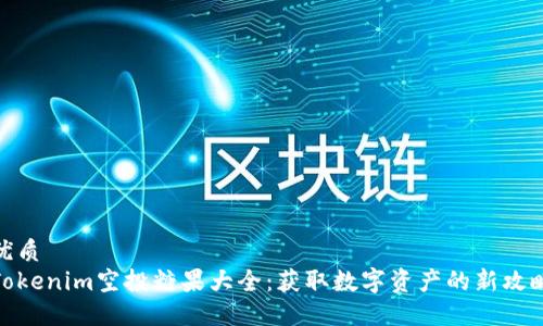 优质
Tokenim空投糖果大全：获取数字资产的新攻略