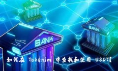 如何在 Tokenim 中查找和使用 USDT？