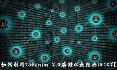   如何利用Tokenim 2.0存储以太经典（ETC）？
