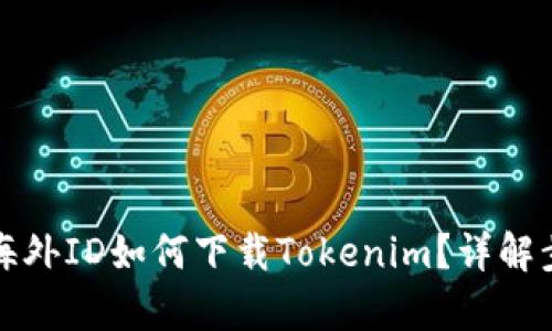 优质没有海外ID如何下载Tokenim？详解步骤与技巧