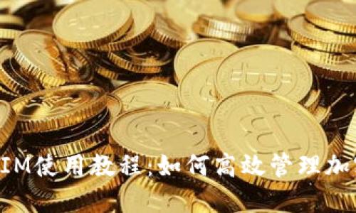 TokenIM使用教程：如何高效管理加密资产