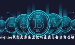 Tokenim钱包更新速度慢的原因与解决方案解析