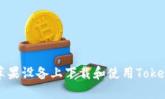如何在苹果设备上下载和使用Tokenim应用