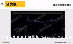 如何下载并使用以太坊钱包 Tokenim 2.0：全面指南