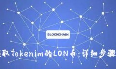如何领取Tokenim的LON币：详细步骤与技巧