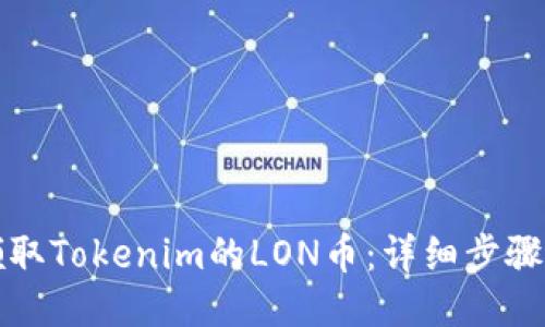 如何领取Tokenim的LON币：详细步骤与技巧