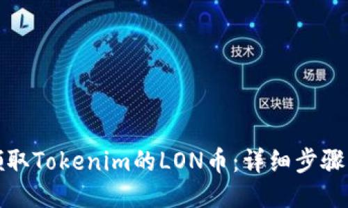 如何领取Tokenim的LON币：详细步骤与技巧