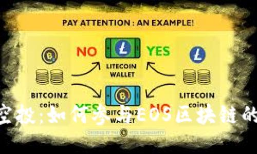 Tokenim空投：如何参与EOS区块链的空投活动