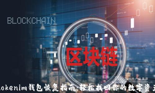 
tokenim钱包恢复指南：轻松找回你的数字资产