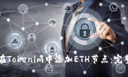 如何在Tokenim中添加ETH节点：完整指南
