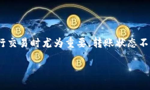 转账状态概述

在加密货币的世界中，Tokenim是一种新兴的数字资产，逐渐受到投资者和技术爱好者的青睐。了解Tokenim的转账状态对于用户在进行交易时尤为重要。转账状态不仅影响交易的顺利完成，还直接关系到用户的资产安全和价值实现。本文将深入探讨Tokenim的转账状态，以及相关的查询和问题解答。

Tokenim转账状态详解：从发送到确认的全流程