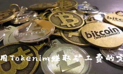 如何利用Tokenim赚取矿工费的完美指南