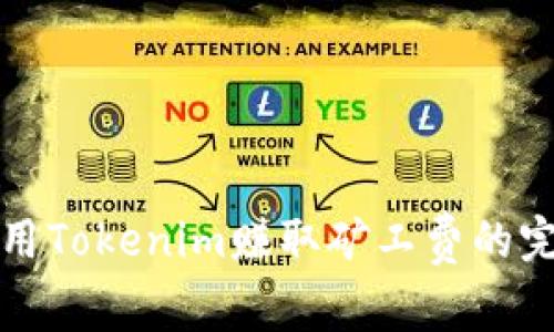 如何利用Tokenim赚取矿工费的完美指南