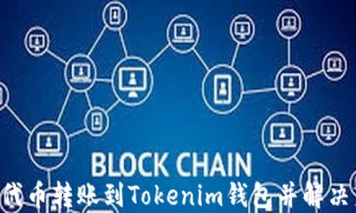 
如何将ASS代币转账到Tokenim钱包并解决未显示问题