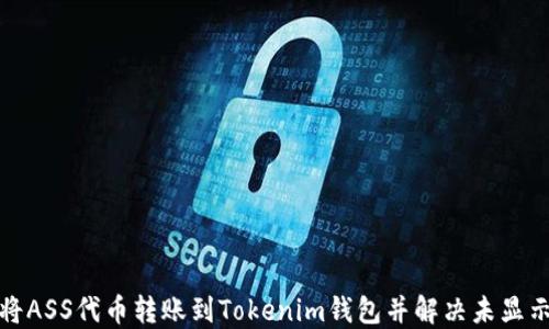 
如何将ASS代币转账到Tokenim钱包并解决未显示问题