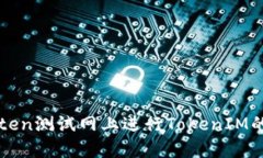 如何在Ropsten测试网上进行TokenIM的创建和使用