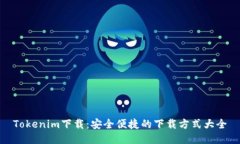 Tokenim下载：安全便捷的下载方式大全