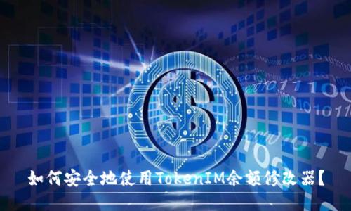 如何安全地使用TokenIM余额修改器？