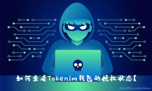 如何查看Tokenim钱包的授权状态？
