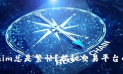 为什么Tokenim总是繁忙？揭秘交易平台的流量与需