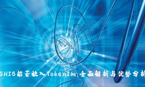 SHIB能否放入TokenIm：全面解析与优势分析