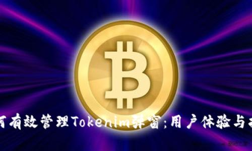 如何有效管理Tokenim弹窗：用户体验与指南
