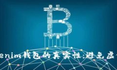 如何鉴别Tokenim钱包的真实性：避免虚假钱包的指