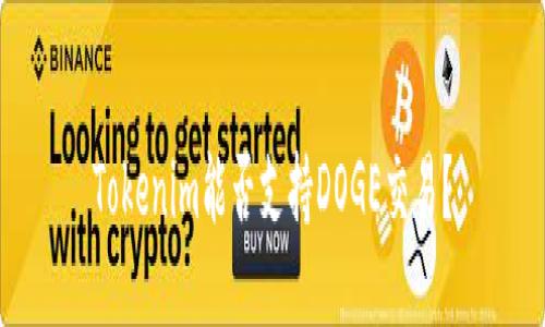 Tokenim能否支持DOGE交易？