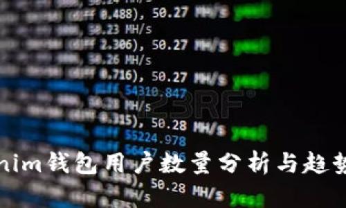 Tokenim钱包用户数量分析与趋势展望