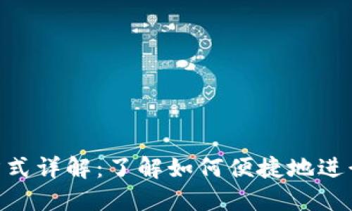 TokenIM转账方式详解：了解如何便捷地进行数字货币转账