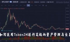 如何使用TokenIM进行高效的资产管理与交易
