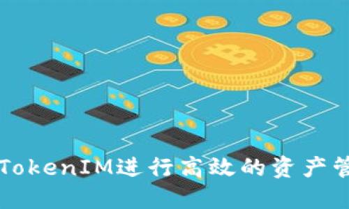 如何使用TokenIM进行高效的资产管理与交易