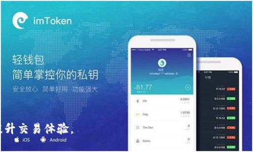 jiaoti如何解决Tokenim没有能量的问题？/jiaoti  
Tokenim, 能量不足, 解决方案, 虚拟货币/guanjianci  

在当今快速发展的区块链和虚拟货币生态系统中，Tokenim作为一款备受关注的应用程序，吸引了众多用户的兴趣。然而，在使用过程中，用户可能会遇到Tokenim没有能量的问题，这将直接影响他们的交易体验和应用功能。

## 什么是Tokenim及其能量机制

Tokenim的基本概述  
Tokenim是一款基于区块链的应用，旨在为用户提供一种安全而高效的数字货币交易体验。它通过智能合约实现去中心化的交易方式，用户可以通过Tokenim进行资产管理、货币兑换和其他金融交易。Tokenim的设计目标是简化交易流程，同时增加用户在虚拟货币世界中的参与度。  

能量机制的定义  
在Tokenim中，能量是执行某些操作的必备条件。可以将其视为一种用于支付网络费用的资源，用户在进行交易、创建新合约或执行某些功能时，需要消耗一定的能量。根据不同的操作，所需的能量也有所不同。  

## Tokenim能量不足的原因

造成能量不足的多种因素  
Tokenim用户在使用过程中常常会出现能量不足的情况，以下是几个可能导致能量不足的原因：  
1. **频繁交易**: 若用户在短时间内频繁进行交易或操作，能量将迅速消耗而无法补充。  
2. **高频率使用功能**: 使用高能量消耗的功能或策略，可能导致能量迅速不足。  
3. **未能有效管理能量**: 用户在使用Tokenim时，未充分考虑能量的使用与补充，从而导致能量耗尽。  
4. **网络波动**: 在特定的网络状况下，能量消耗率会增加，导致用户的能量不足。  

## 解决Tokenim没有能量的解决方案

有效的能量补充方法  
针对Tokenim能量不足的问题，用户可以采取多种方案进行解决：  
1. **定期补充能量**: 用户需要了解Tokenim的能量补充机制，定期补充能量，以备不时之需。  
2. **交易策略**: 首先，用户应评估自己的交易频率和方式，尝试制定更为高效的交易策略，以减少能量的浪费。  
3. **了解能量消耗规则**: 熟悉各项操作的能量消耗规则，避免在不必要的情况下执行高消耗操作。  
4. **关注网络状态**: 网络状态对能量的消耗率有直接的影响，用户应关注网络状况，选择合适的时机进行交易。  

## 预防Tokenim能量不足的最佳实践

保持最佳运行状态的建议  
为了有效防止Tokenim能量不足的问题，下面是一些最佳实践：  
1. **日常监控能量使用情况**: 用户可以通过定期检查能量使用情况，确保能量保持在合理范围。  
2. **建立使用计划**: 根据具体的需求，制定合适的能量使用计划，合理安排交易时间。  
3. **适度参与交易**: 适度参与交易，不要过于频繁地执行操作。  
4. **参与社区讨论**: 加入Tokenim的用户社区，与其他用户分享经验和策略，获取更好的使用建议。  

## 相关问题解答

### Tokenim能量不足的常见问题

1. 什么是Tokenim的能量？  
Tokenim的能量是用于执行交易和操作的必备资源。用户每进行一次交易或操作，都需要消耗一定量的能量，这种机制确保了网络的良性运作。  

2. 我如何查看我的Tokenim能量情况？  
用户可以通过Tokenim的应用界面查看自己的能量余额。通常在主界面或设置菜单内会有相关信息。  

3. 如何有效补充Tokenim的能量？  
补充能量的方式可以通过充值、兑换等方式实现，用户可以根据Tokenim的具体规则进行操作。  

4. Tokenim能量消耗与交易种类有关吗？  
是的，不同的交易和操作会消耗不同数量的能量。用户在选择交易时应留意所需的能量消耗。  

5. 能量不足会影响我的交易吗？  
能源不足会直接影响到用户的交易能力，用户将无法进行新的交易或执行某些操作。  

6. 如何避免将来再次遇到能量不足？  
用户可以通过监控能量、交易策略以及参与社区讨论等方式，尽量避免将来再次遭遇能量不足的问题。  

以上是关于Tokenim能量不足问题的详细解析和解决方案，用户在使用Tokenim时，可参考本文的建议和常见问题，以提升交易体验。