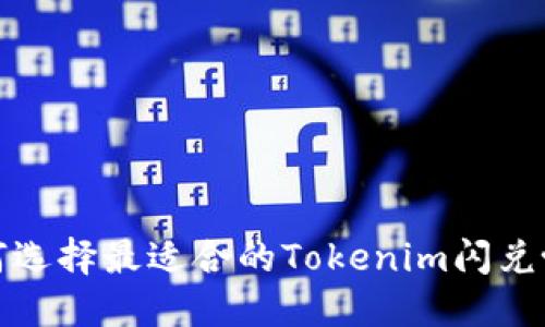 如何选择最适合的Tokenim闪兑协议