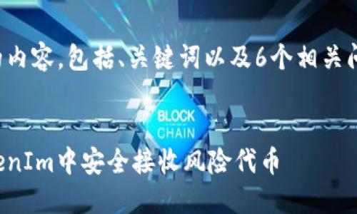 以下是您要求的内容，包括、关键词以及6个相关问题的详细介绍。


如何确保在TokenIm中安全接收风险代币