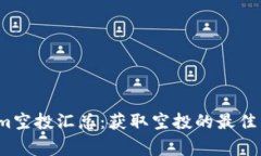 2023年Tokenim空投汇总：获取空投的最佳策略和注意