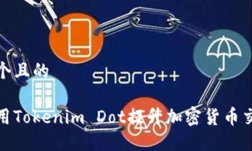 思考一个且的

如何使用Tokenim Dot提升加密货币交易体验