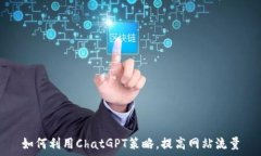   如何利用ChatGPT策略，提高网站流量