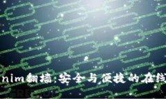 如何使用Tokenim翻墙：安全与便捷的在线访问解决